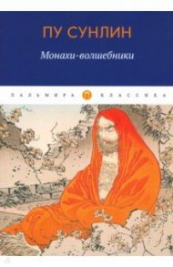 Монахи-волшебники / Пу Сунлин