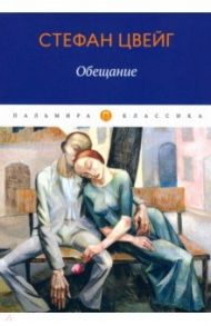 Обещание. Сборник / Цвейг Стефан