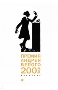 Премия Андрея Белого 2005-2006. Альманах / Кузьмин Дмитрий Владимирович, Дубин Борис Владимирович, Степанова Мария