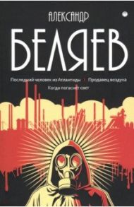 Собрание сочинений. В 8-ми томах. Том 2. Последний человек из Атлантиды. Продавец воздуха / Беляев Александр Романович