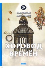 Хоровод времен / Бальмонт Константин Дмитриевич