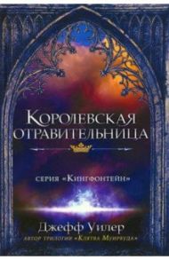 Королевская отравительница / Уилер Джефф