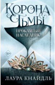 Корона тьмы. Проклятый наследник (#1) / Кнайдль Лаура