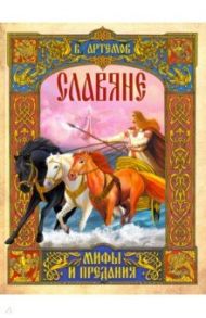 Славяне: мифы и предания / Артемов Владислав Владимирович