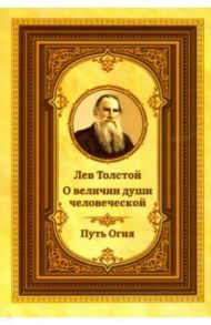 Лев Толстой о величии души человеческой. Путь Огня / Толстой Лев Николаевич