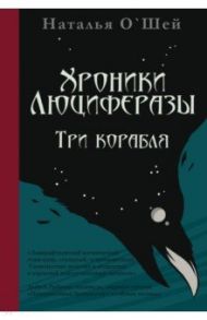 Хроники Люциферазы. Три корабля / О`Шей Наталья