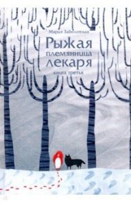 Рыжая племянница лекаря. Книга 3 / Заболотская Мария