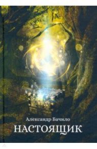 Настоящик / Бачило Александр Геннадьевич