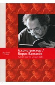 Гуляет мозг по улицам себя / Б.констриктор, Ванталов Борис