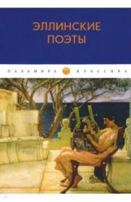 Эллинские поэты. Антология / Гомер, Сафо, Гесиод