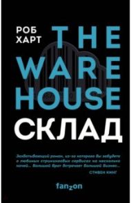 СКЛАД. THE WAREHOUSE / Харт Роб