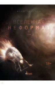 Вселенная неформат / Смирнов Юрий