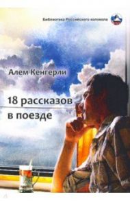 18 рассказов в поезде / Кенгерли (Акперов) Алем Гулу оглу