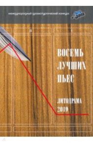 Восемь лучших пьес «ЛитоДрамы-2019» / Домовец Александр Григорьевич, Селестин Елена, Воронина Татьяна