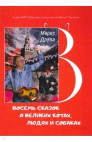 Восемь сказок о великих котах, людях и собаках / Друва Марис