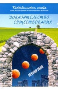 Доказательство существования / Зубков Александр