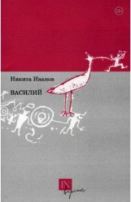 Василий / Иванов Никита