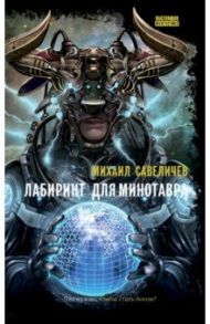 Лабиринт для минотавра. Ветхозаветный киберпанк / Савеличев Михаил Валерьевич