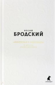 Новые стансы к Августе: "Ниоткуда с любовью…" и другие стихотворения / Бродский Иосиф Александрович