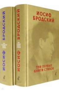 Собрание сочинений. В 2-х томах / Бродский Иосиф Александрович