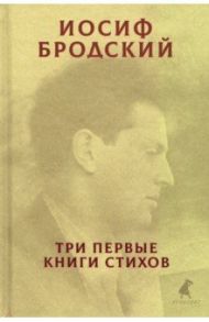 Три первые книги стихов / Бродский Иосиф Александрович