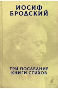 Три последние книги стихов / Бродский Иосиф Александрович