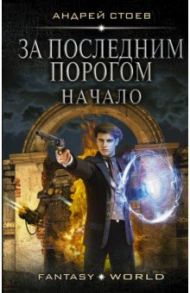 За последним порогом. Начало / Стоев Андрей