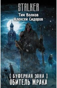 Буферная Зона. Обитель Мрака / Волков Тим, Сидоров Алексей Вениаминович