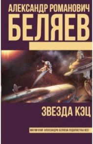 Звезда КЭЦ / Беляев Александр Романович