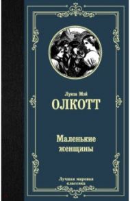 Маленькие женщины / Олкотт Луиза Мэй