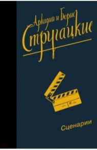 Собрание сочинений. Сценарии. Том 12 / Стругацкий Аркадий Натанович, Стругацкий Борис Натанович