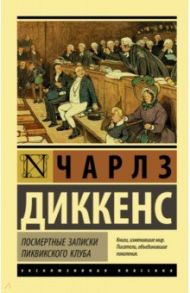 Посмертные записки Пиквикского клуба / Диккенс Чарльз