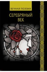 Серебряный век / Ахматова Анна Андреевна, Бальмонт Константин Дмитриевич, Брюсов Валерий Яковлевич