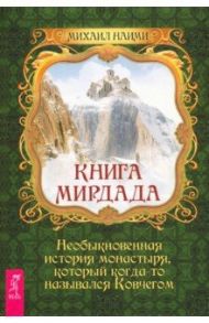 Книга Мирдада. Необыкновенная история монастыря, который когда-то назывался ковчегом / Наими Михаил