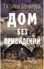 Дом без привидений / Бочарова Татьяна Александровна