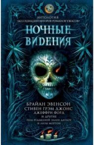 Ночные видения. Антология "Ассоциации авторов романов ужасов" / Макгвайр Шеннон, Джонс Стивен Грэм, Эвенсон Брайан, Кейн Пол