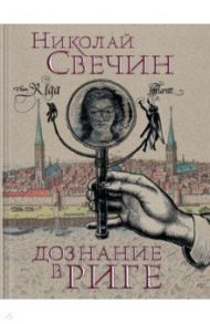 Дознание в Риге / Свечин Николай