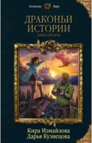 Драконьи истории. Книга 2 / Измайлова Кира Алиевна, Кузнецова Дарья Андреевна