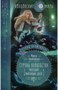 Струны волшебства. Книга 3. Рапсодия минувших дней / Завойчинская Милена Валерьевна