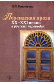 Персидская проза XX–XXI веков в русских переводах / Никитенко Евгения Леонидовна