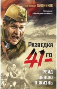 Рейд ценою в жизнь / Тамоников Александр Александрович