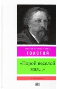 "Порой веселой мая...". Избранное / Толстой Алексей Константинович