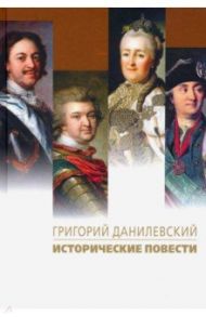 Исторические повести / Данилевский Григорий Петрович