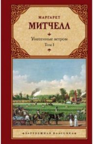 Унесенные ветром. Том 1 / Митчелл Маргарет