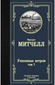 Унесенные ветром. Том 1 / Митчелл Маргарет