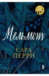 Мельмот / Перри Сара