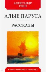 Алые паруса. Рассказы / Грин Александр Степанович