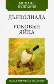 Дьяволиада. Роковые яйца / Булгаков Михаил Афанасьевич