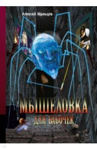 Мышеловка для бабочек / Мальцев Алексей Васильевич