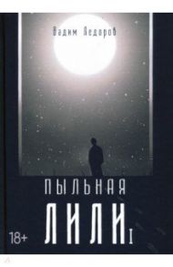 Пыльная Лили. Книга 1 / Ледоров Вадим